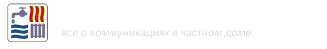 Отопление, водоснабжение, канализация в частном доме Отопление, водоснабжение, канализация в частном доме
